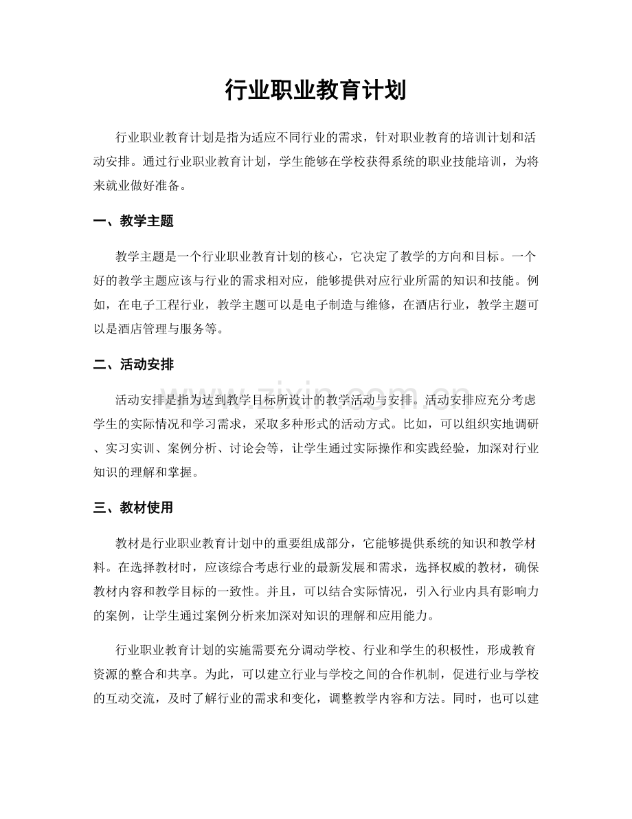 行业职业教育计划.docx_第1页