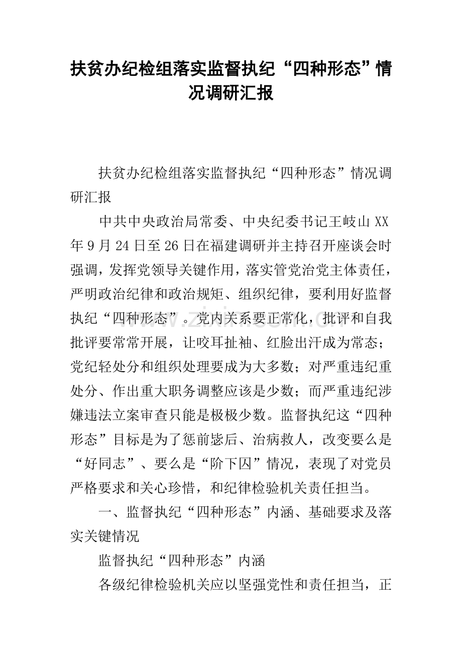 扶贫办纪检组落实监督执纪四种形态情况调研分析报告.docx_第1页