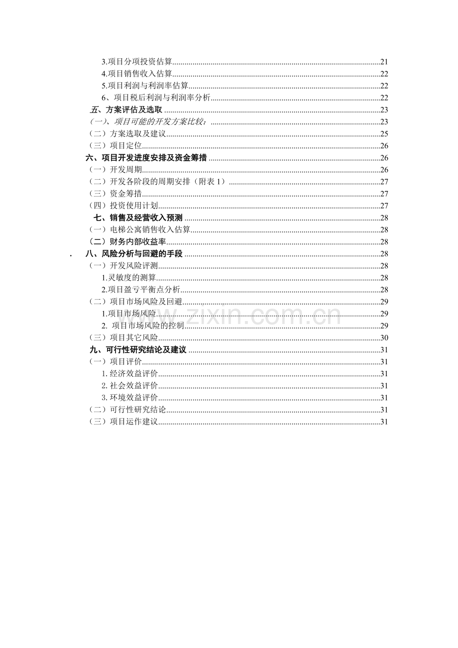 河源市碧桂园综合项目可行性研究应用报告.docx_第3页