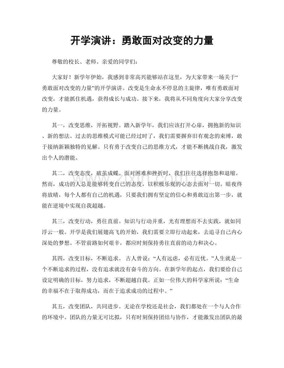 开学演讲：勇敢面对改变的力量.docx_第1页