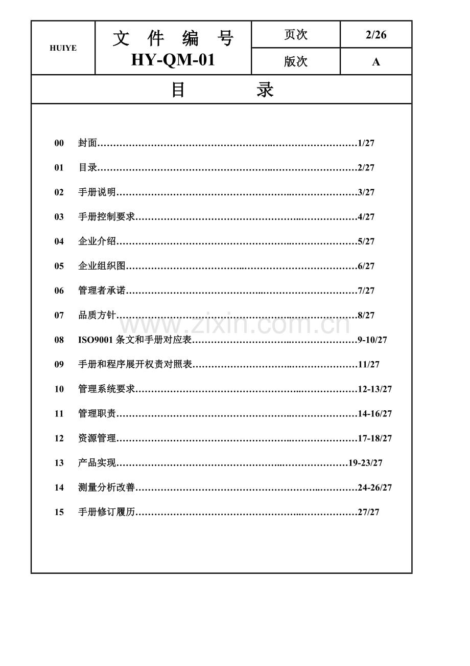 科技公司品质手册模板.doc_第2页