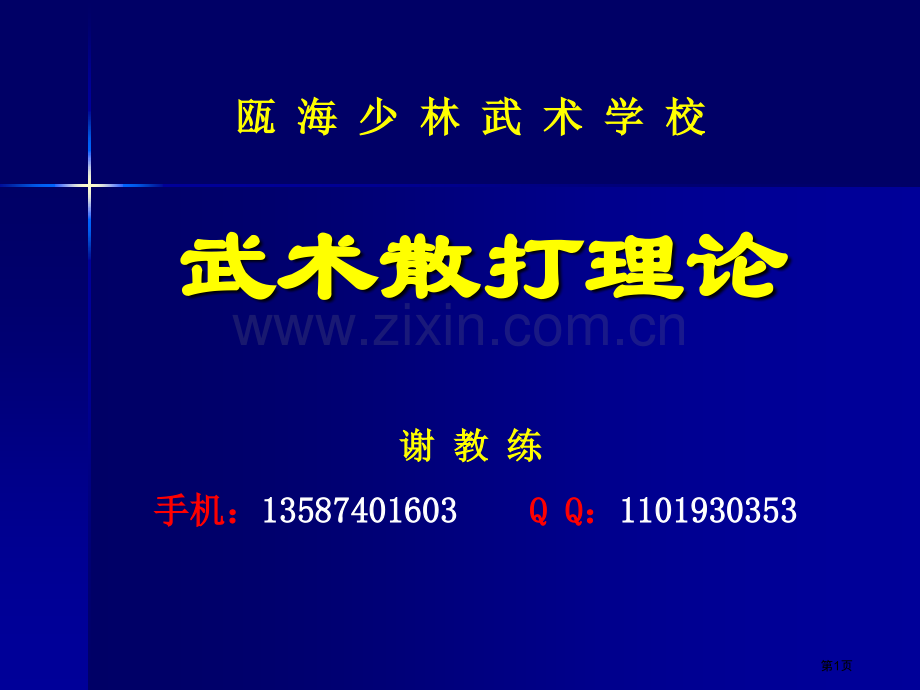 第一课武术散打理论省公共课一等奖全国赛课获奖课件.pptx_第1页