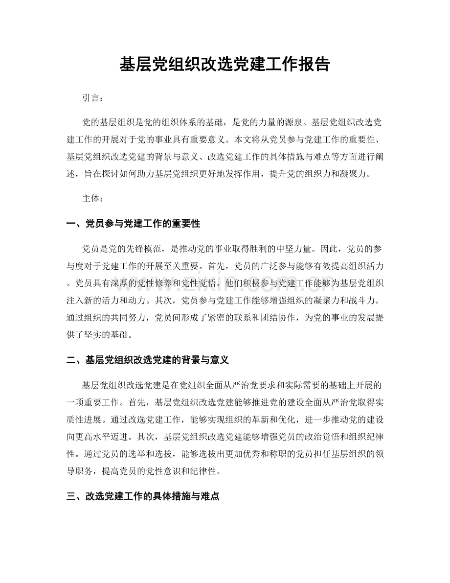 基层党组织改选党建工作报告.docx_第1页