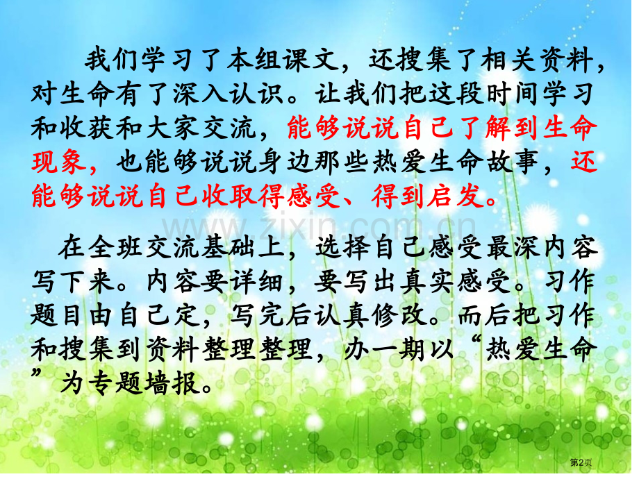 热爱生命习作教学省公共课一等奖全国赛课获奖课件.pptx_第2页