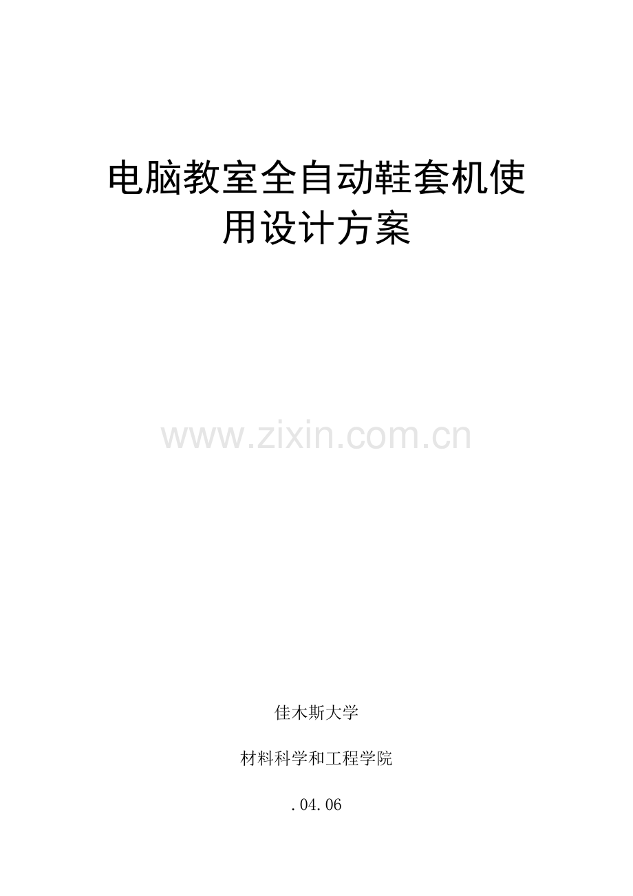 电脑教室全自动鞋套机的使用设计专业方案.docx_第1页