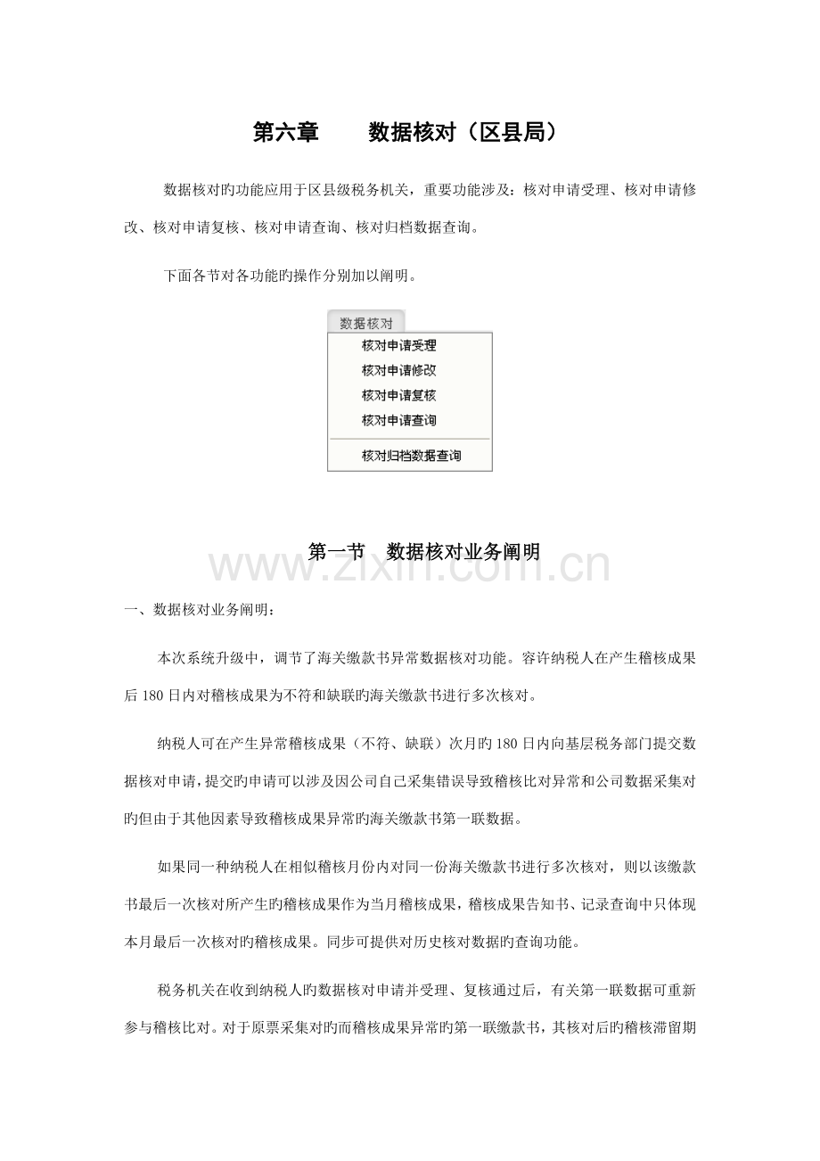 海关进口增值税缴款书稽核系统操作标准手册.docx_第1页