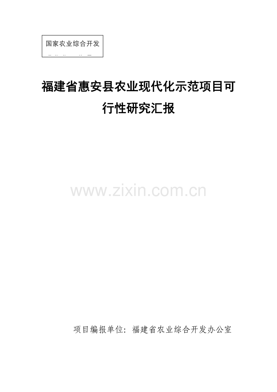 福建省县农业现代化示范项目可行性研究报告样本.doc_第1页