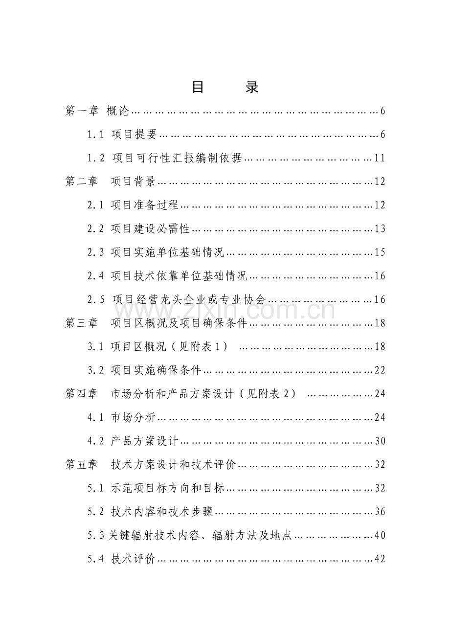 福建省县农业现代化示范项目可行性研究报告样本.doc_第2页