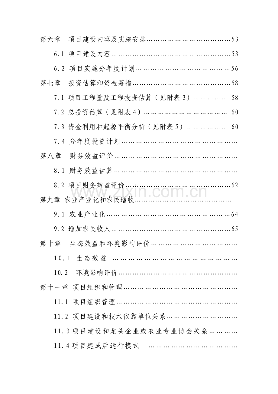 福建省县农业现代化示范项目可行性研究报告样本.doc_第3页