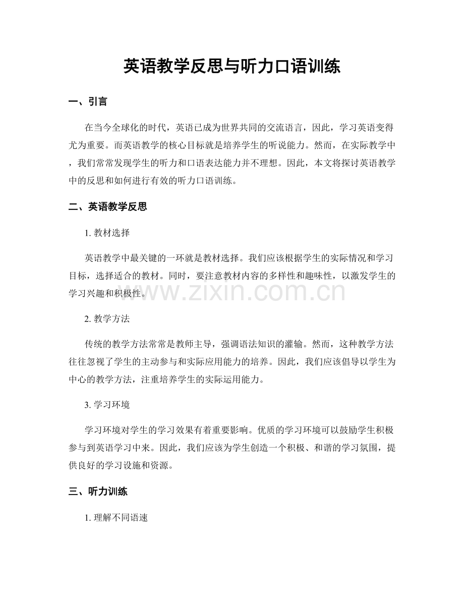 英语教学反思与听力口语训练.docx_第1页