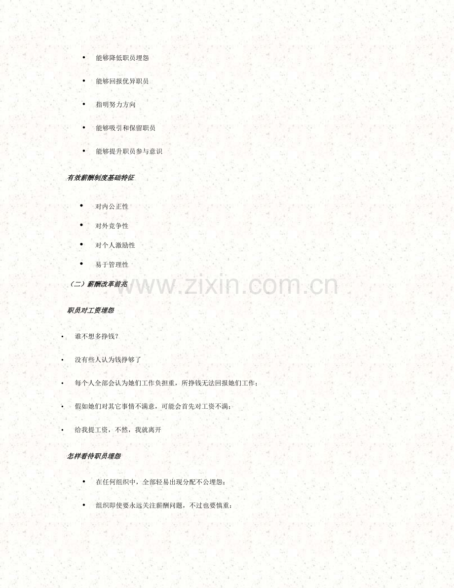 薪酬变革决策与方案设计样本.doc_第3页