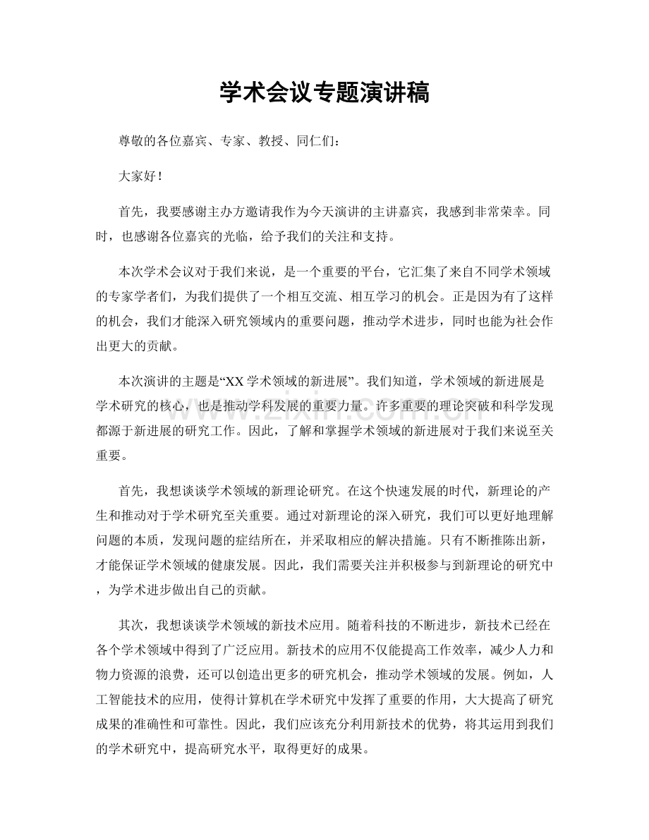 学术会议专题演讲稿.docx_第1页