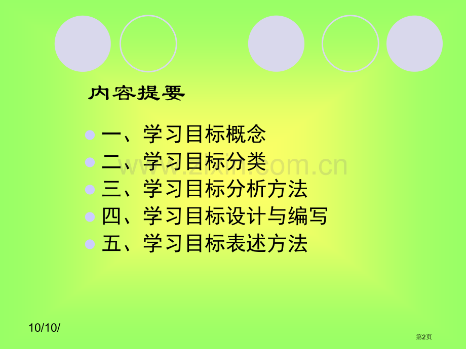 教学目标的编写和制定课件省公共课一等奖全国赛课获奖课件.pptx_第2页