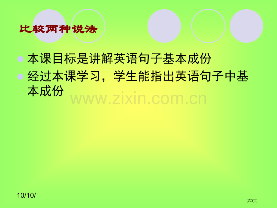 教学目标的编写和制定课件省公共课一等奖全国赛课获奖课件.pptx_第3页