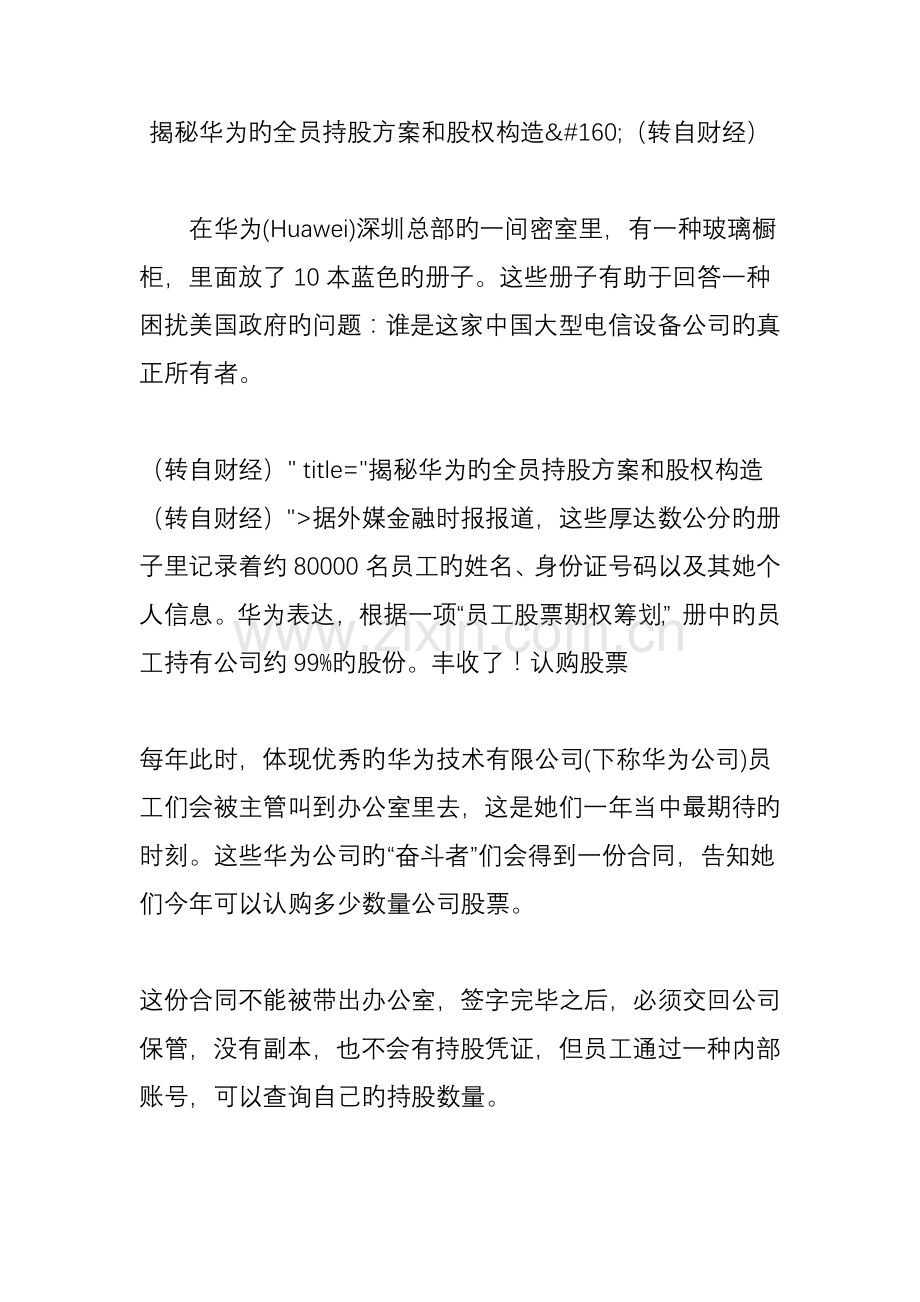 揭秘华为的全员持股专题方案和股权结构转自财经.docx_第1页