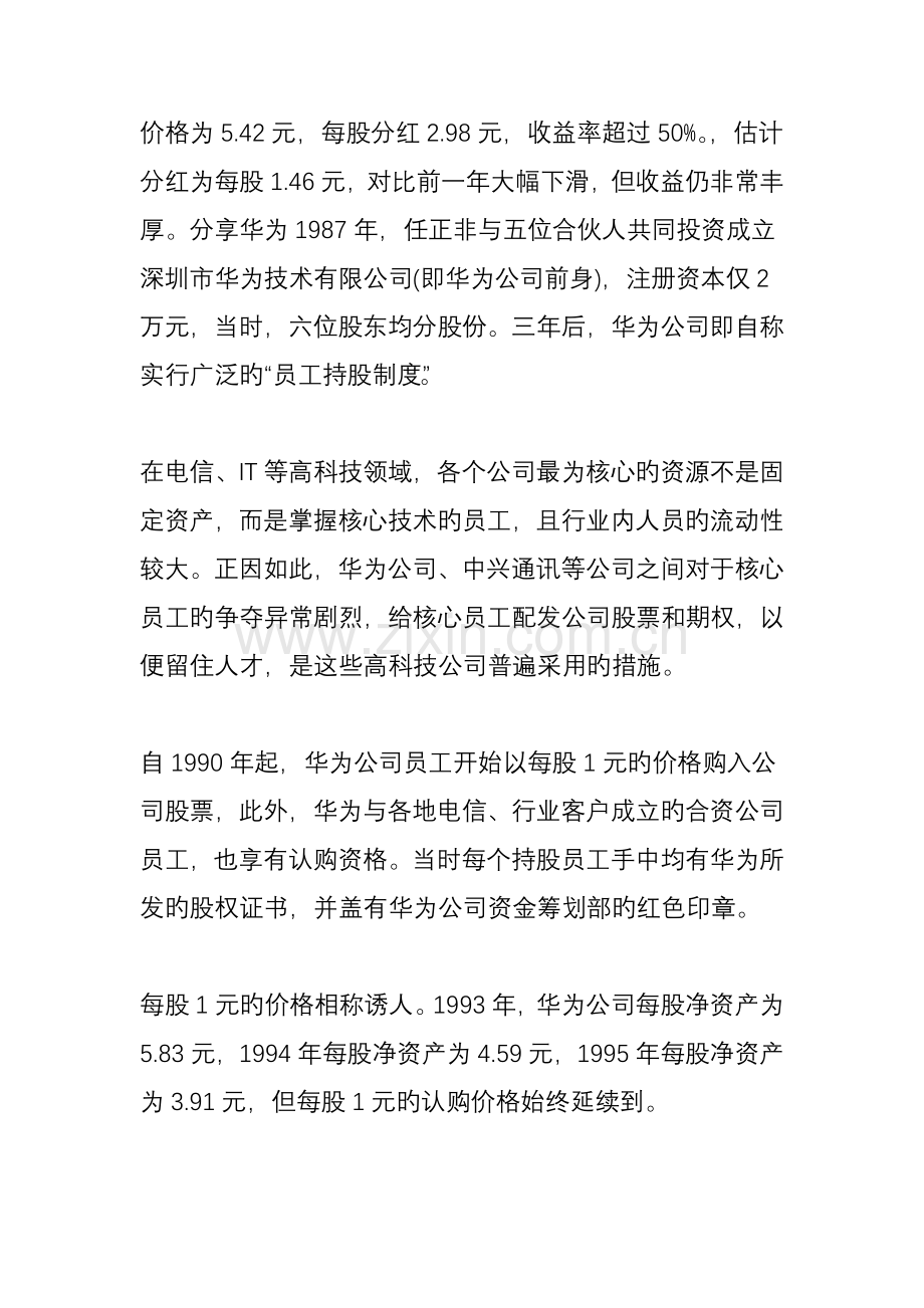 揭秘华为的全员持股专题方案和股权结构转自财经.docx_第3页