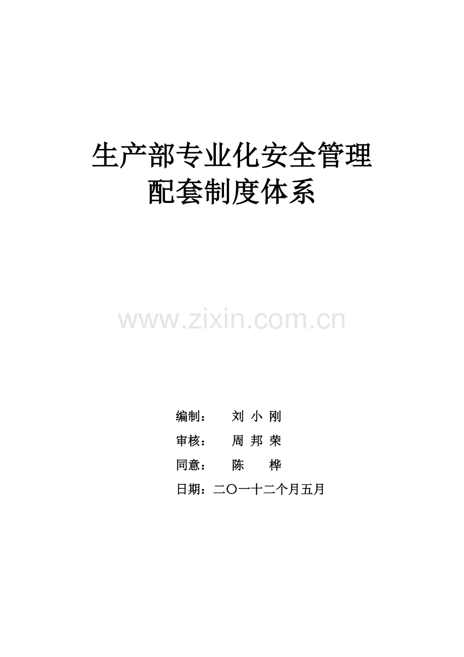 生产部专业化安全管理配套制度体系样本.doc_第1页