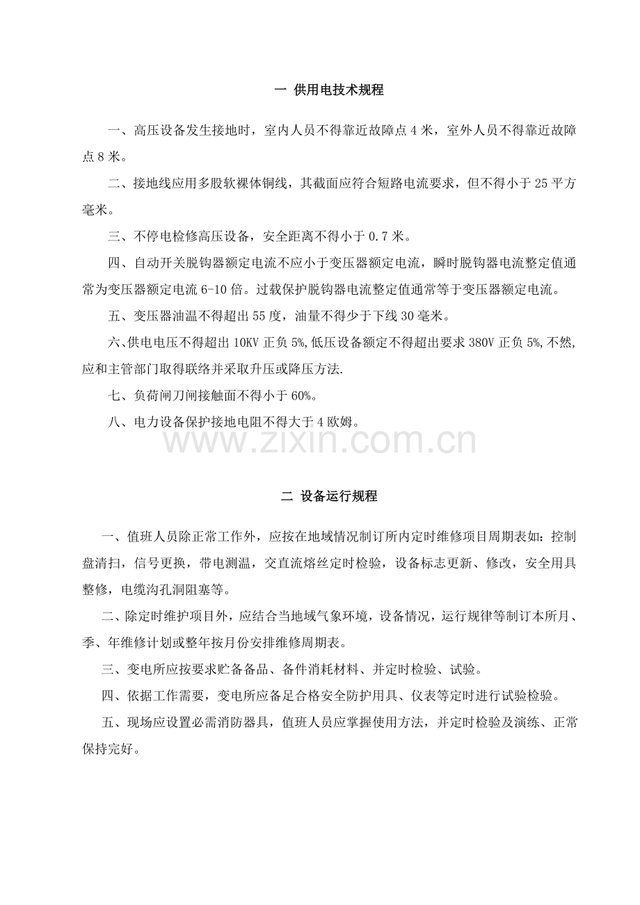 铁路集团各工种安全操作规程样本.doc_第1页