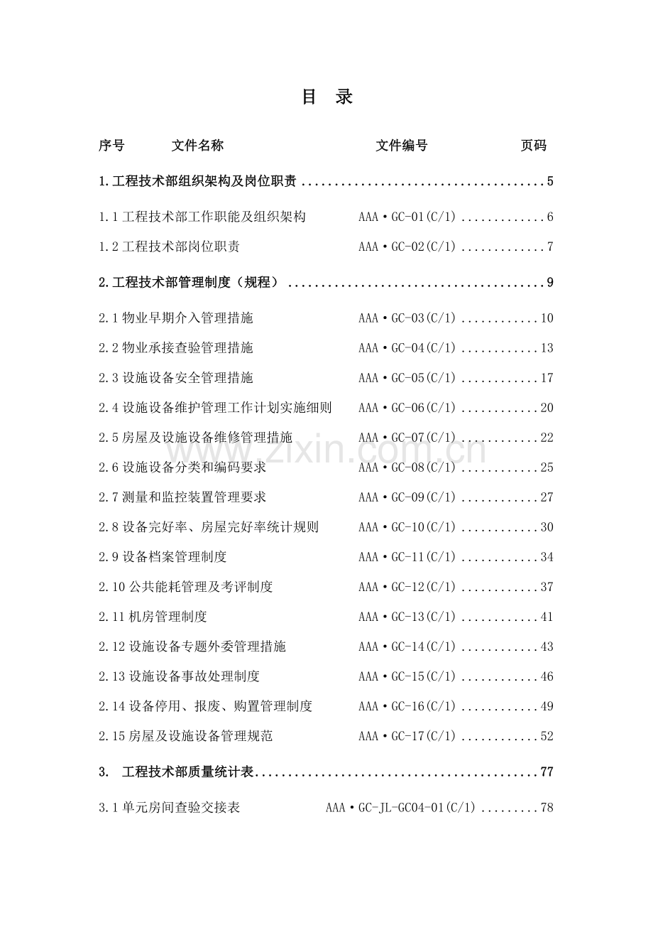 物业工程技术部工作手册模板.doc_第2页