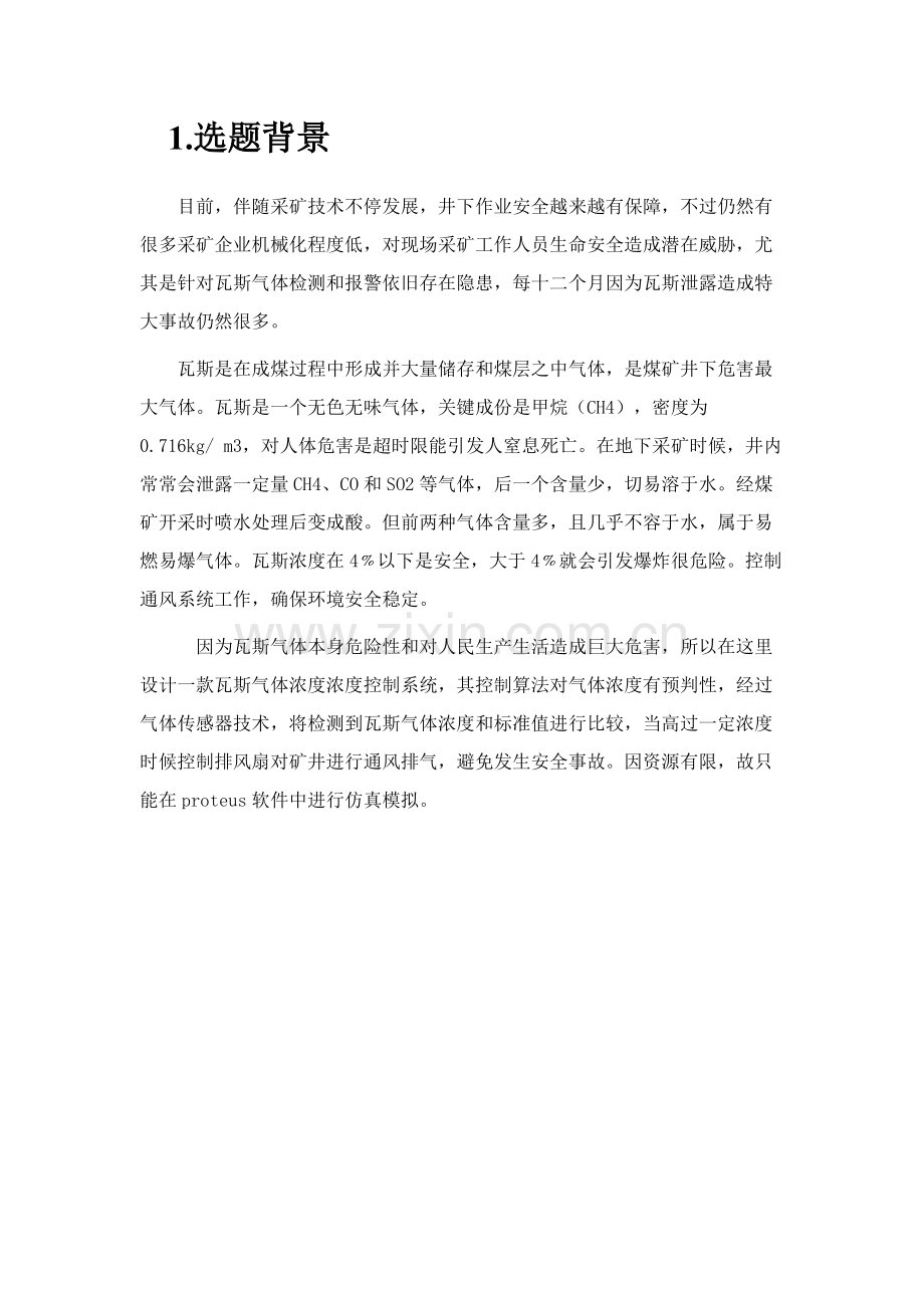 瓦斯气体浓度控制新版系统.docx_第3页