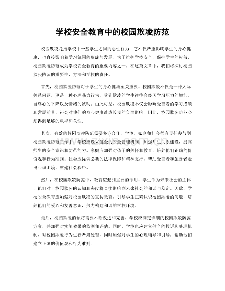 学校安全教育中的校园欺凌防范.docx_第1页