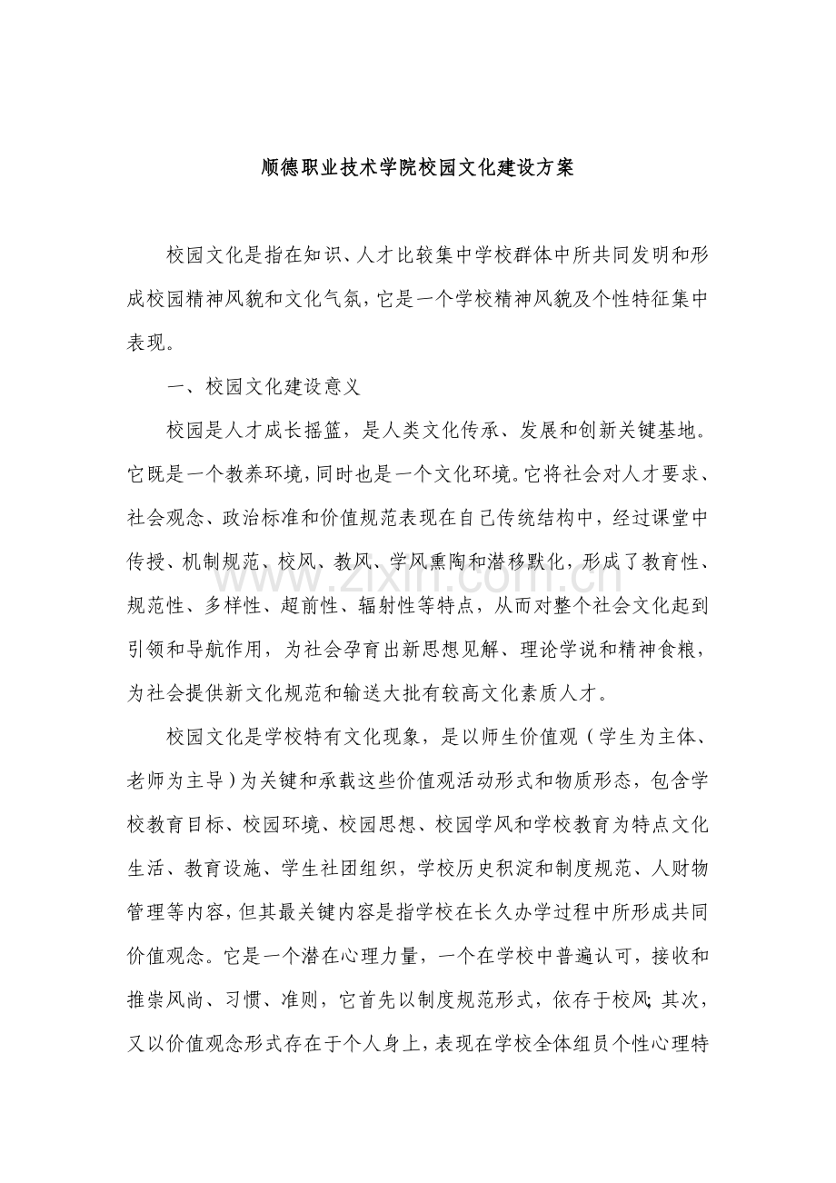 职业技术学院校园文化建设方案样本.doc_第1页