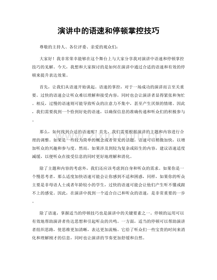 演讲中的语速和停顿掌控技巧.docx_第1页