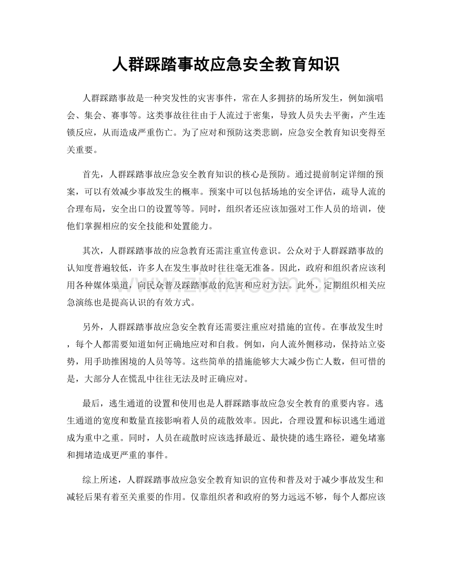 人群踩踏事故应急安全教育知识.docx_第1页