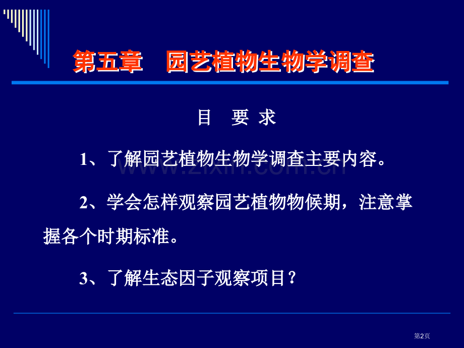 第六章-园艺植物的生物学调查省公共课一等奖全国赛课获奖课件.pptx_第2页