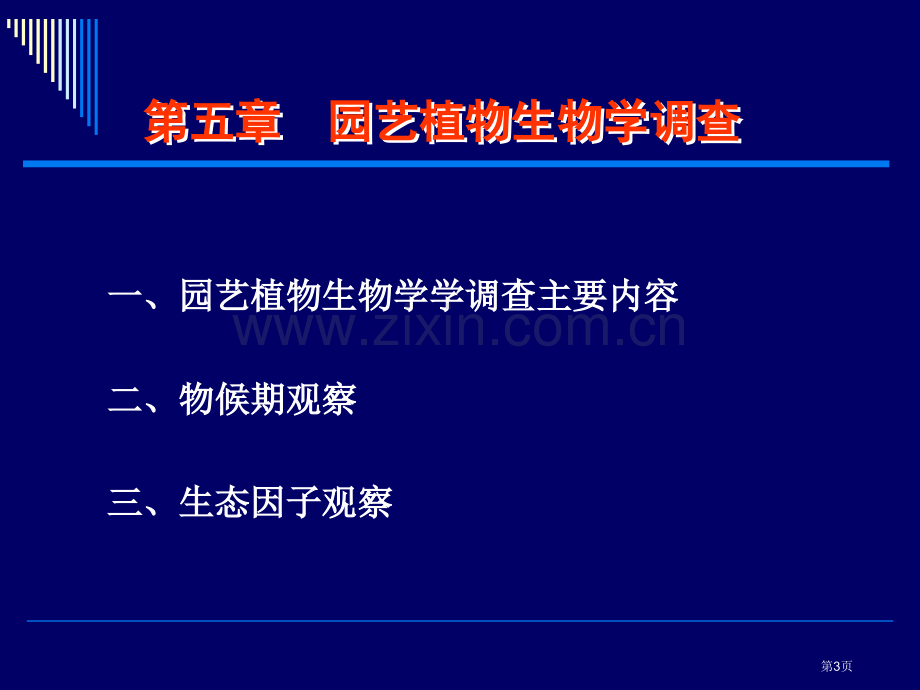 第六章-园艺植物的生物学调查省公共课一等奖全国赛课获奖课件.pptx_第3页