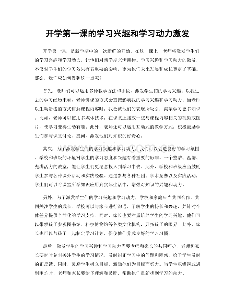 开学第一课的学习兴趣和学习动力激发.docx_第1页