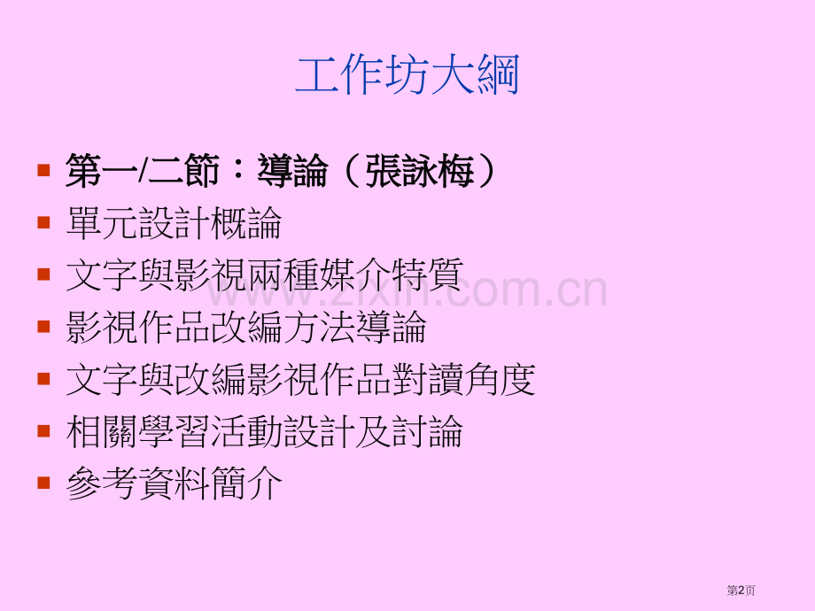 新高中中国语文选修单元一名着及改编影视作品市公开课一等奖百校联赛特等奖课件.pptx_第2页