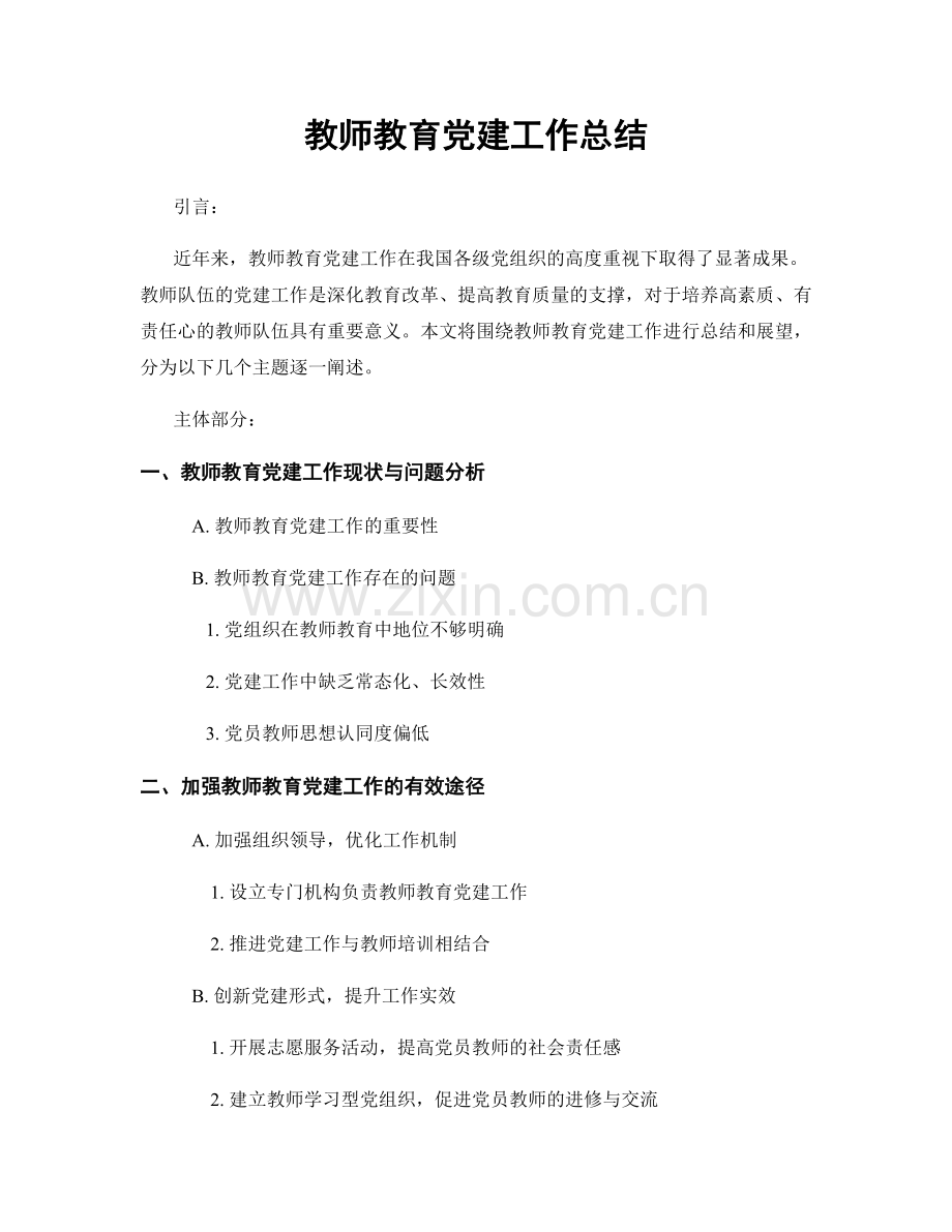 教师教育党建工作总结.docx_第1页