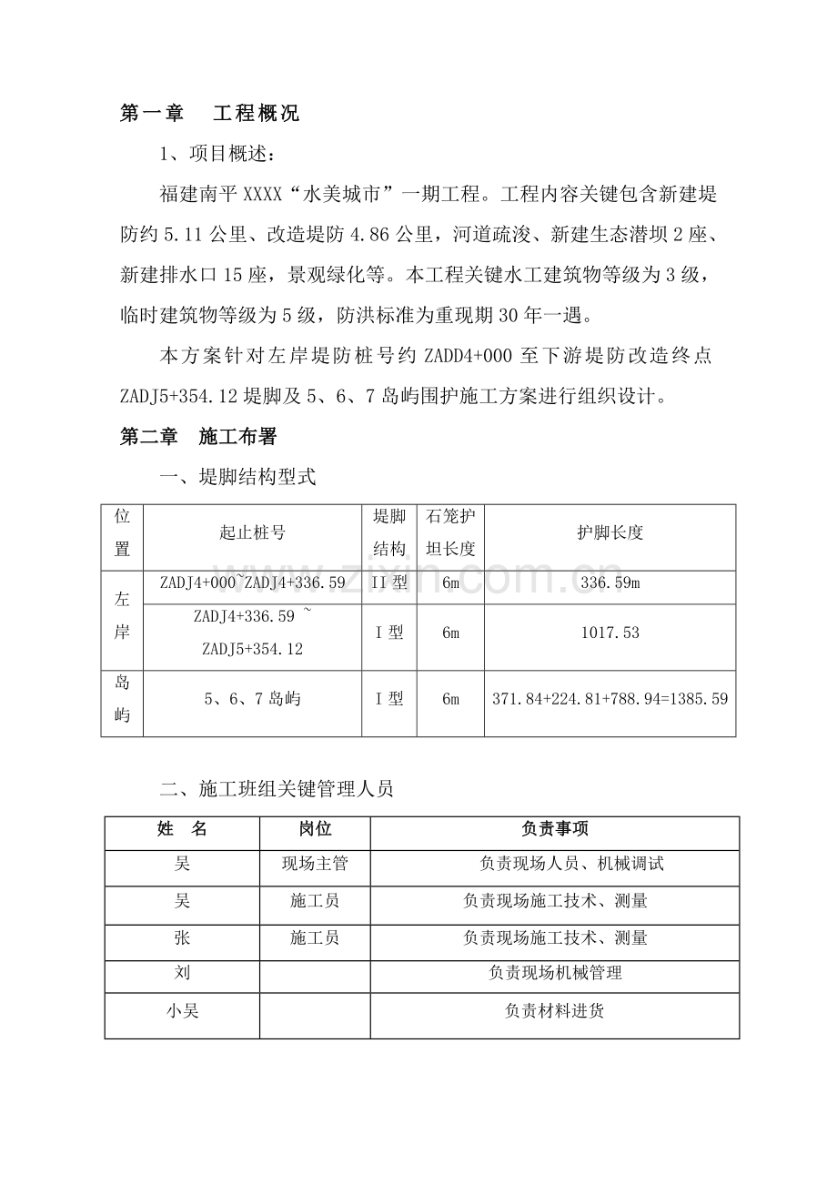 水美城市生态石笼护岸综合项目施工专项方案.doc_第3页