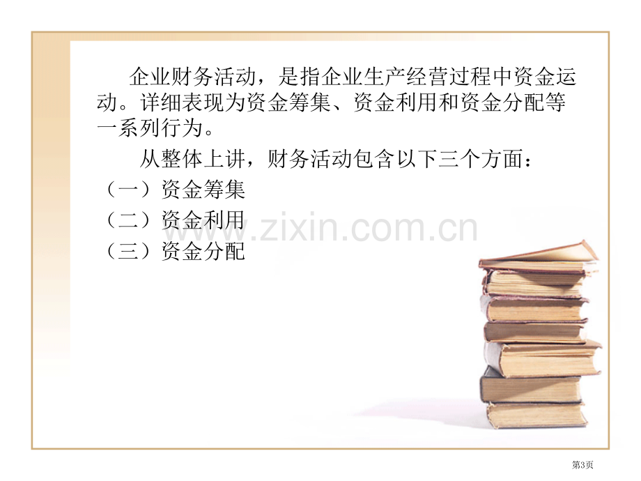 财务管理教学省公共课一等奖全国赛课获奖课件.pptx_第3页