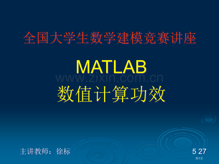 数学建模讲座ppt课件市公开课一等奖百校联赛特等奖课件.pptx_第1页