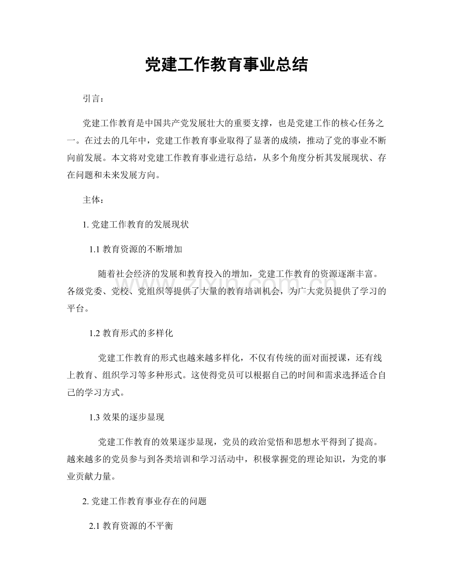 党建工作教育事业总结.docx_第1页