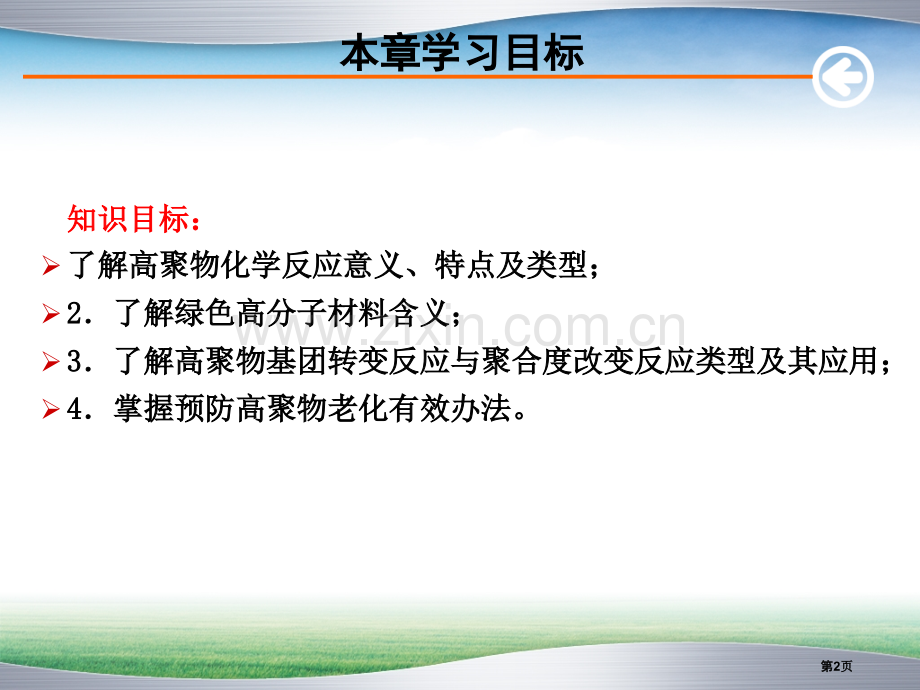 高聚物的化学反应省公共课一等奖全国赛课获奖课件.pptx_第2页