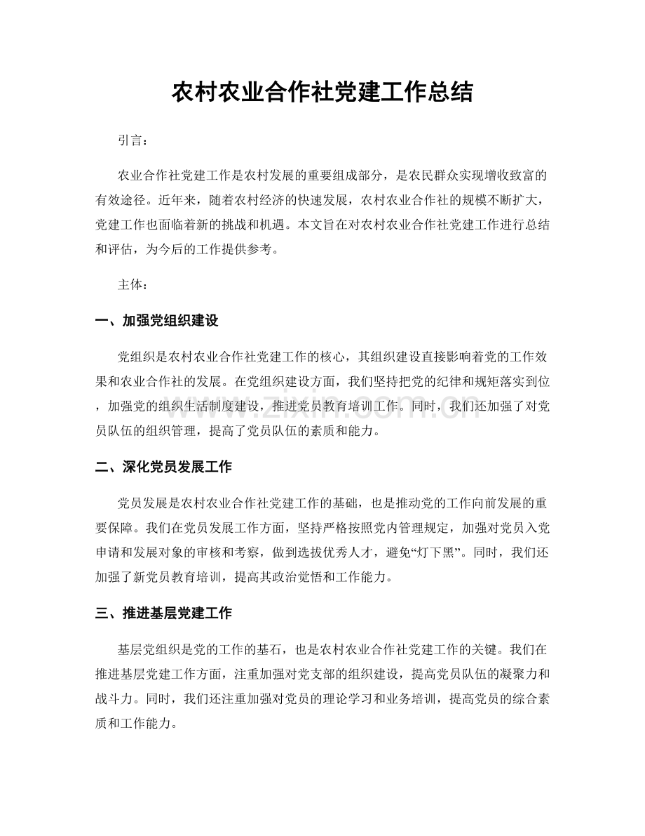 农村农业合作社党建工作总结.docx_第1页