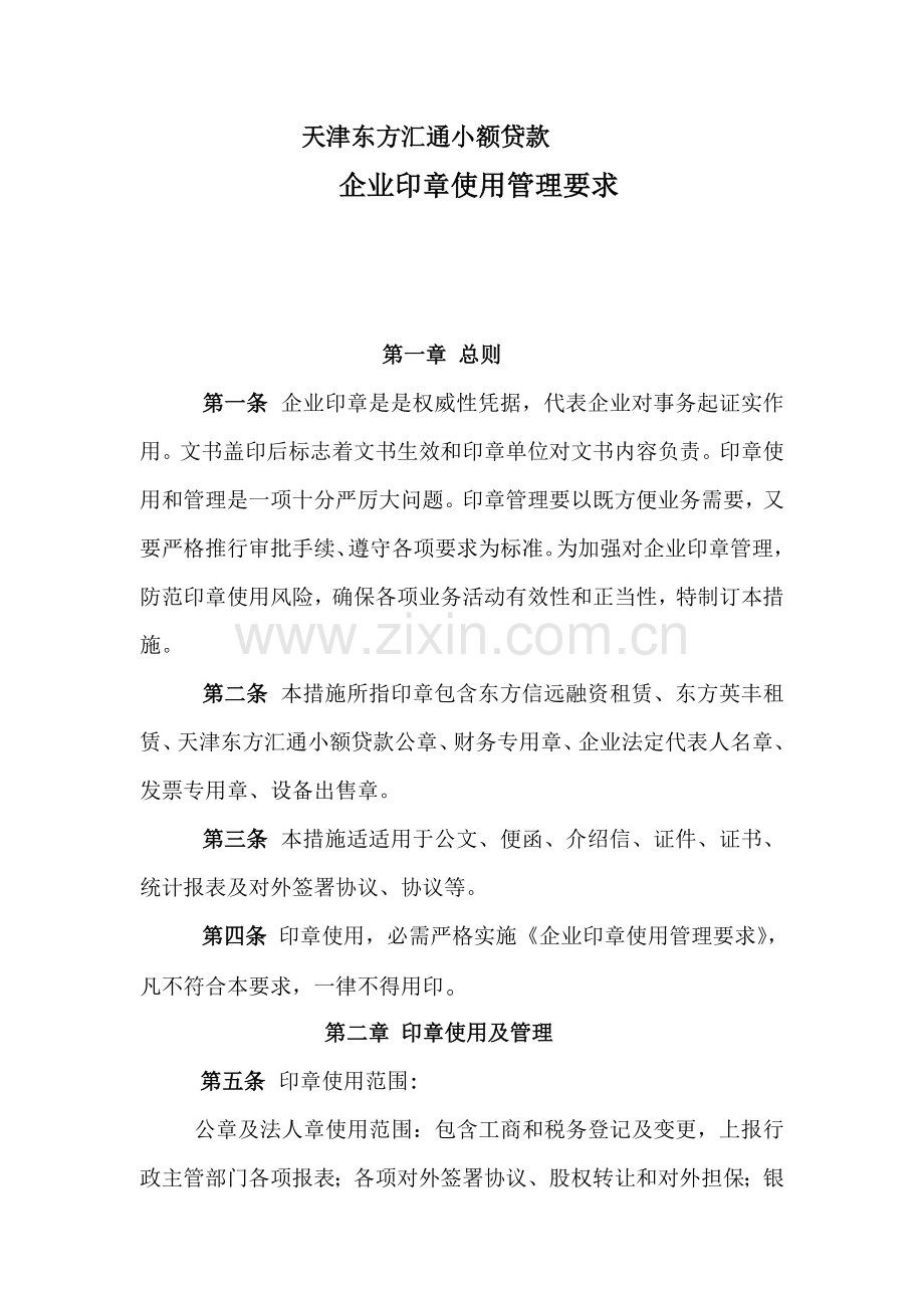 公司印章使用管理标准规定.doc_第2页