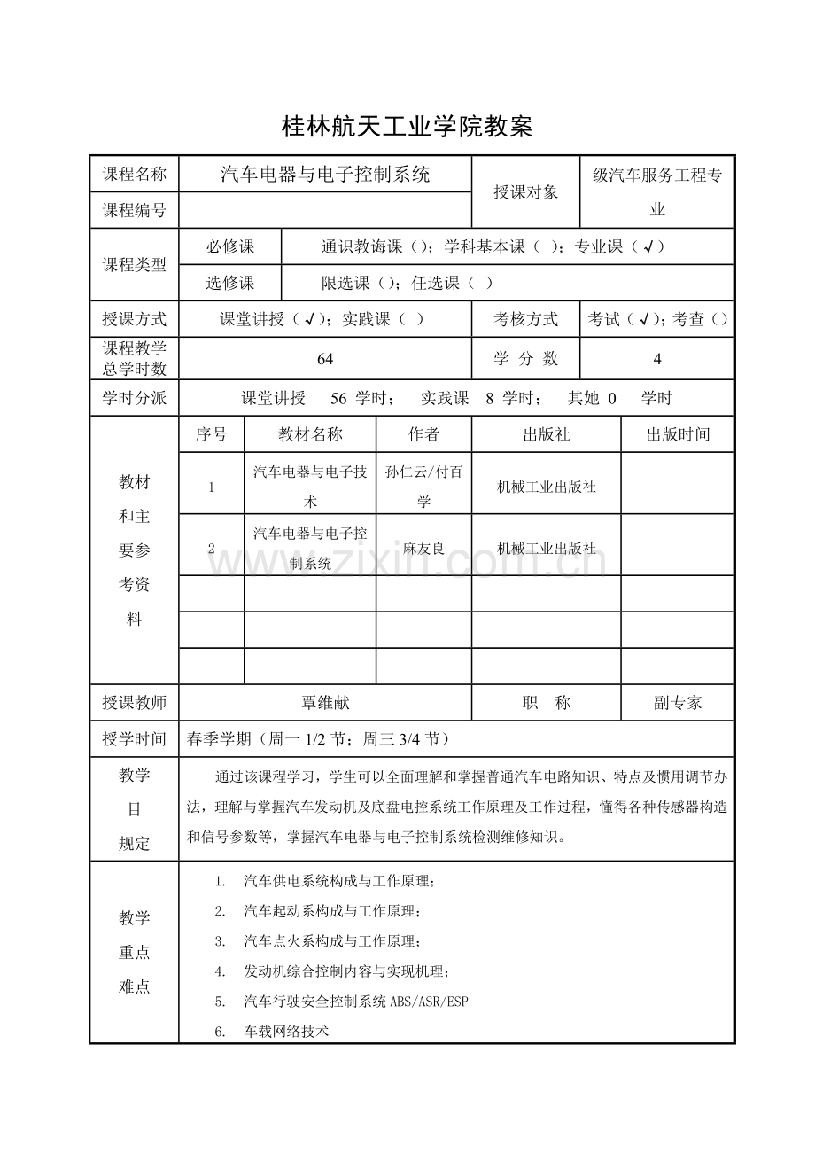 汽车电器与电子控制新版系统级汽服教案.doc_第2页