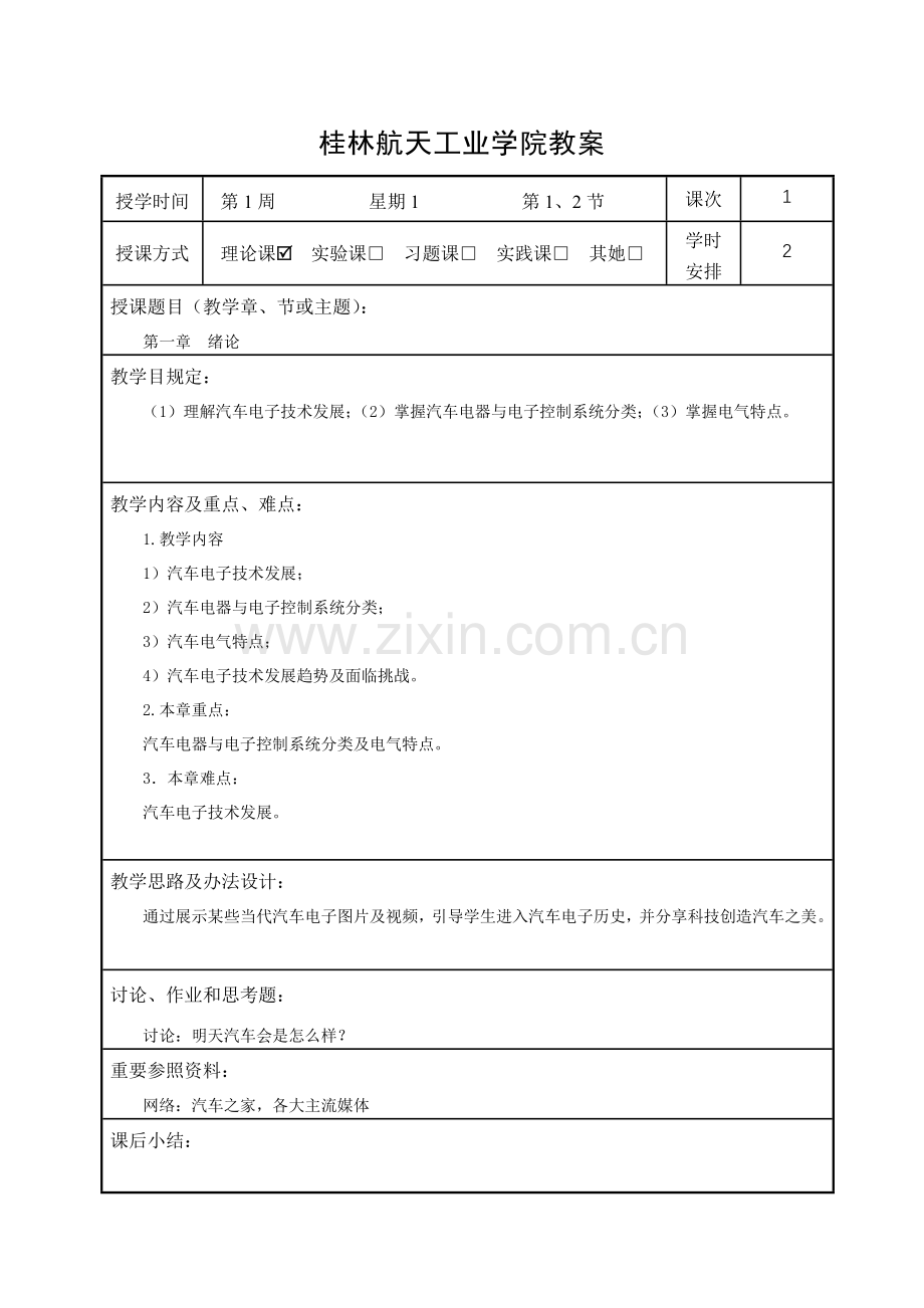 汽车电器与电子控制新版系统级汽服教案.doc_第3页