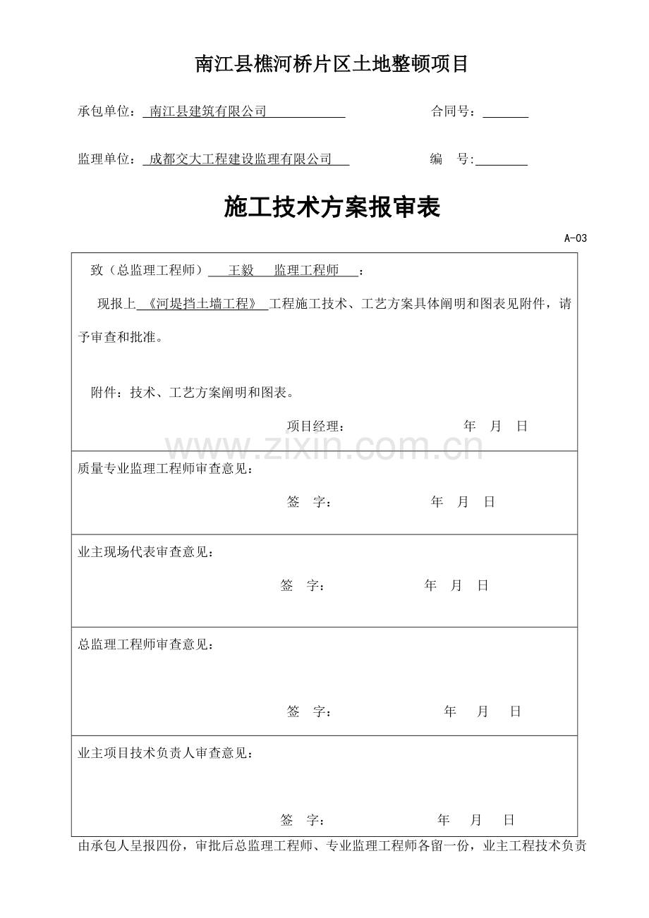 河堤综合施工专题方案.docx_第1页