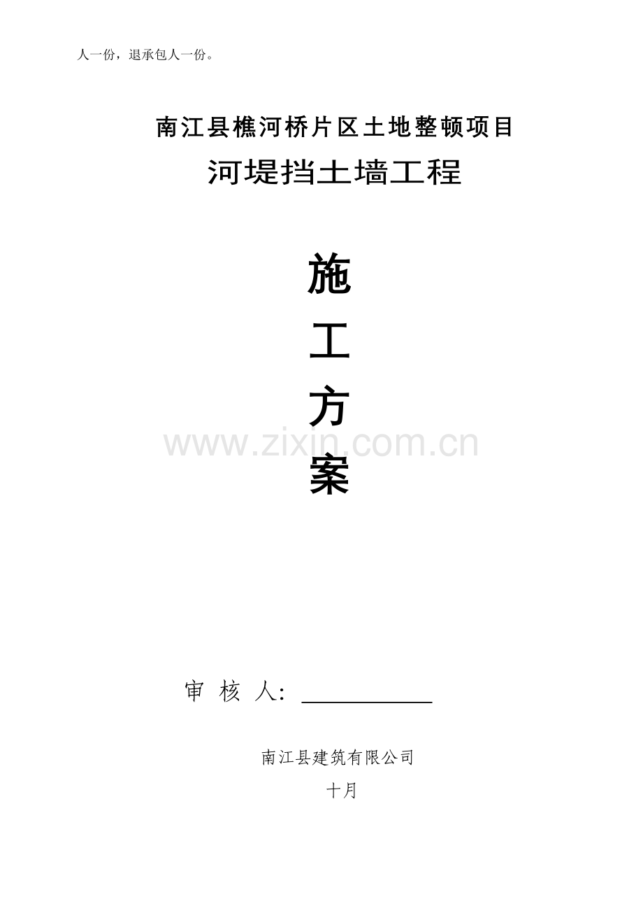 河堤综合施工专题方案.docx_第2页