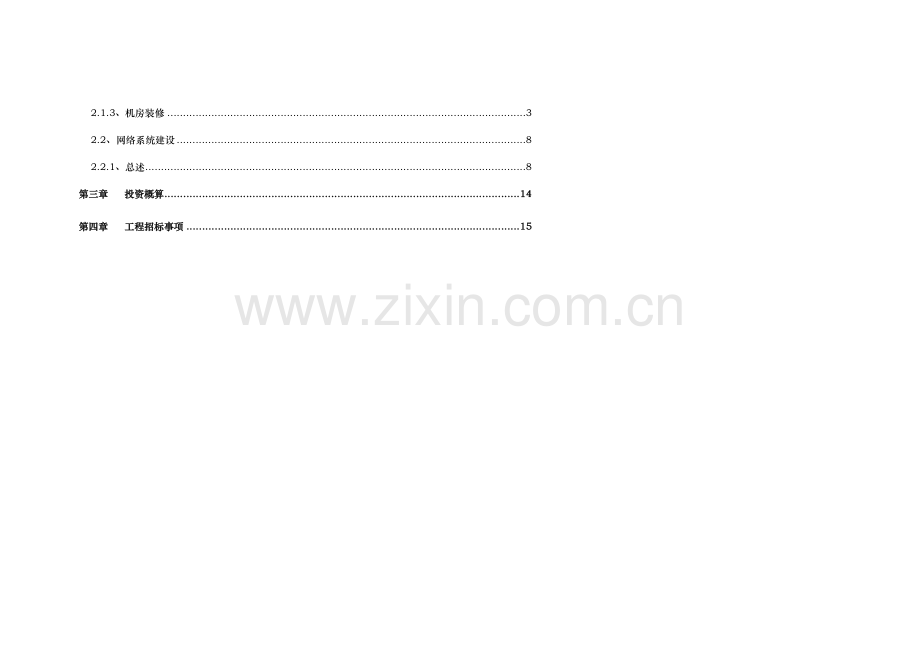 机房及网络系统建设专项方案.doc_第3页