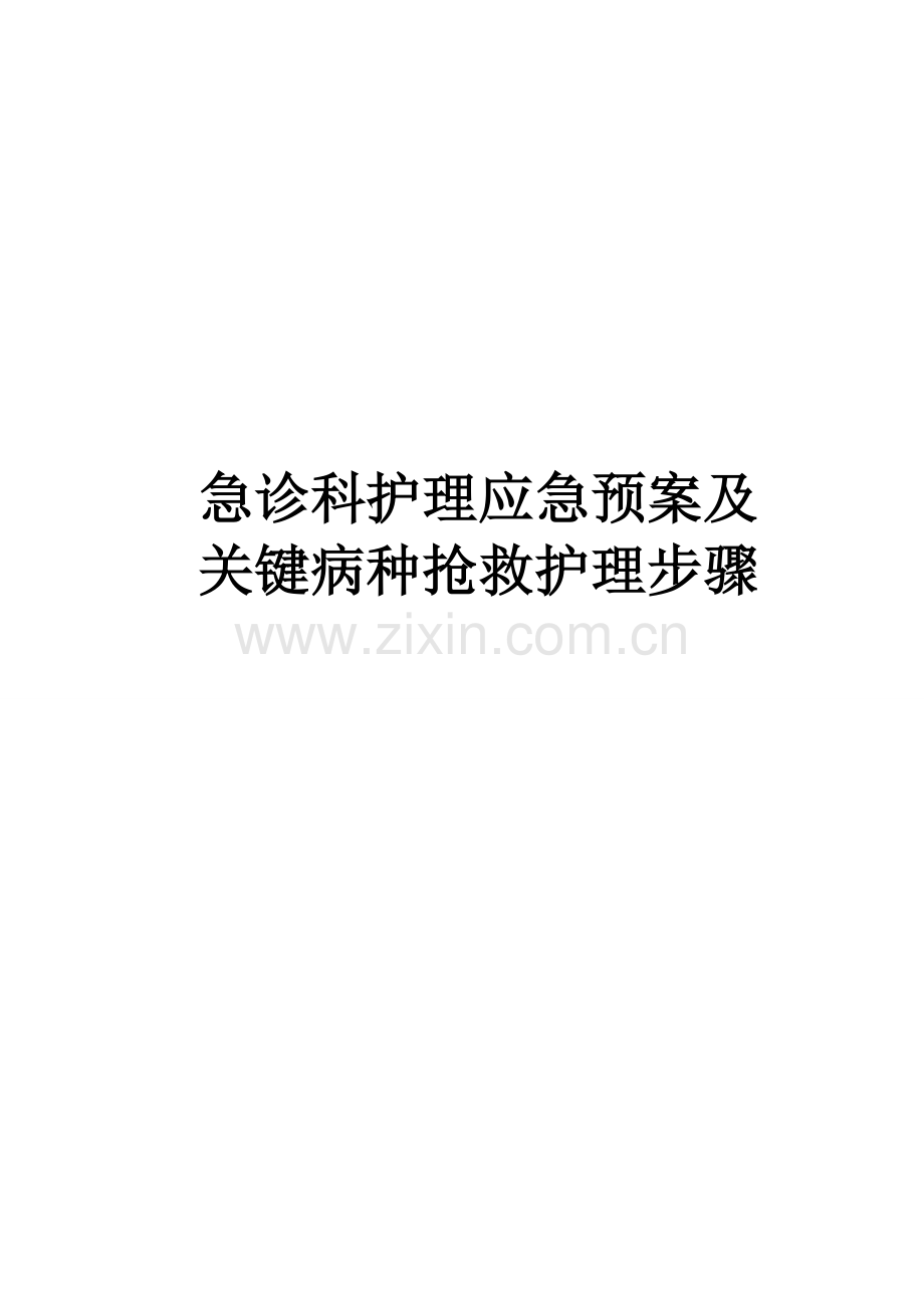 急诊科护理应急专项预案.doc_第1页