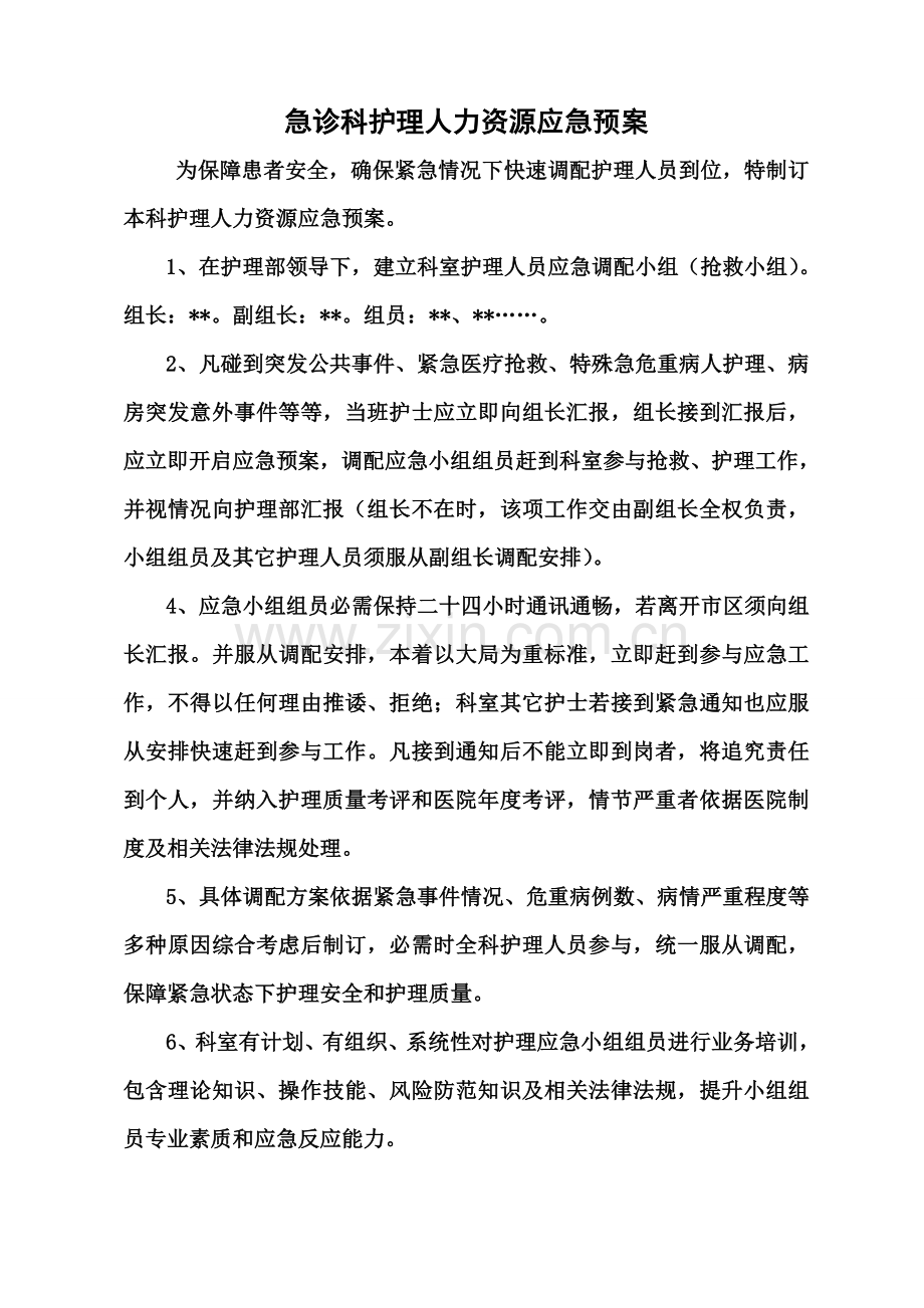 急诊科护理应急专项预案.doc_第3页