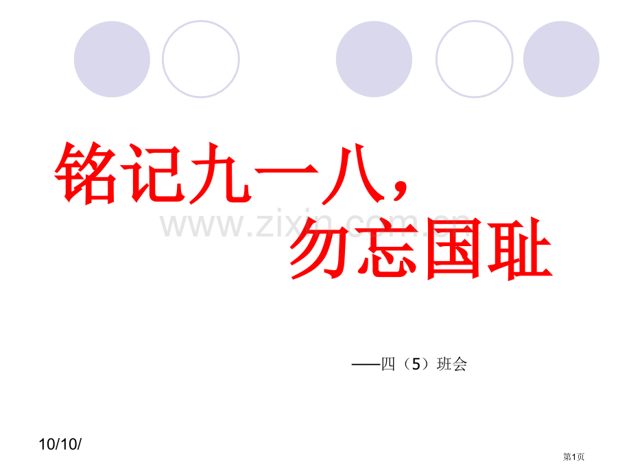 铭记九一八勿忘国耻主题班会省公共课一等奖全国赛课获奖课件.pptx_第1页