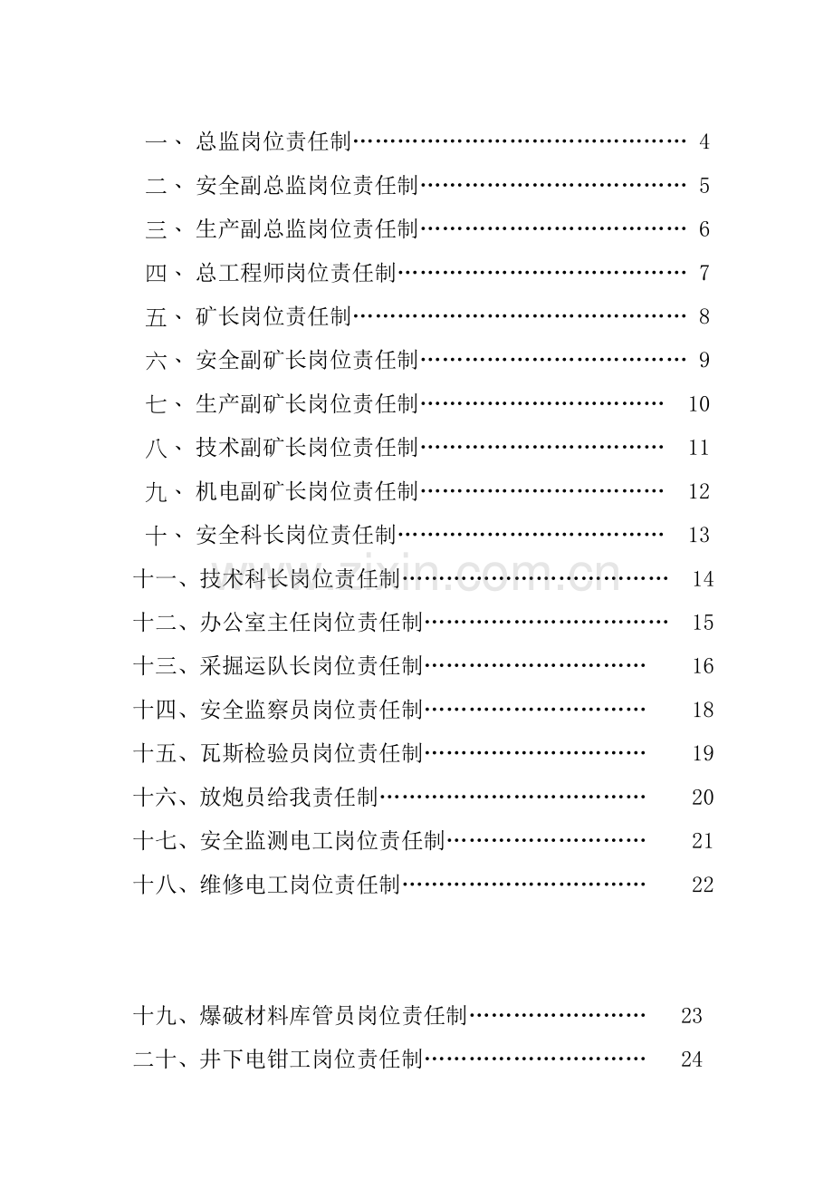 煤矿管理制度汇编--岗位责任制度样本.doc_第2页