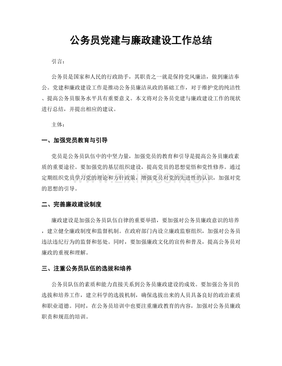 公务员党建与廉政建设工作总结.docx_第1页